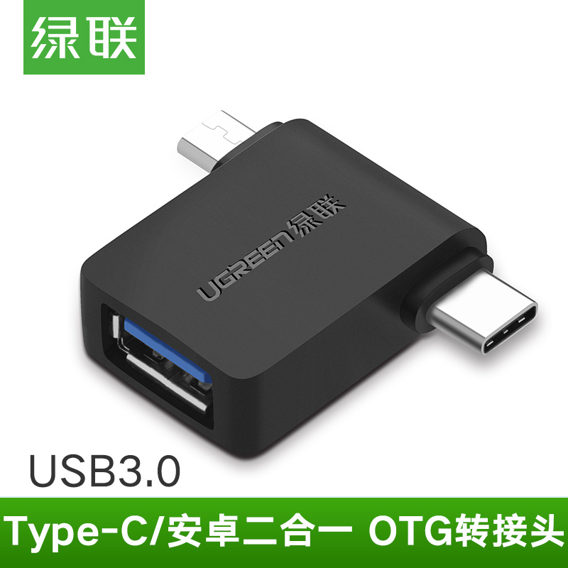 綠聯otg資料線雙轉接頭usb3.0轉type-c安卓micro二合一多頭介面華為oppo小米8vivo通用平板手機外接u盤多功能