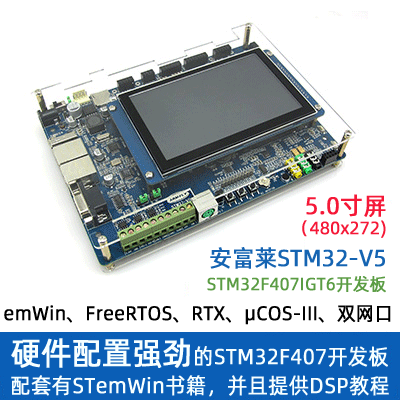 【安富莱】STM32-V5, STM32F407开发板, RTOS/DSP/Modbus/示波器-图1