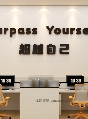 会议办公室墙面装饰画氛围布置公司企业文化工位标语励志贴纸背景