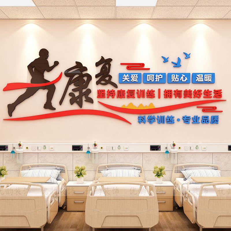 医院康复科病房墙面健康标语护士站装饰墙壁贴纸文化墙贴诊所贴画,淘宝优惠券,粉丝福利购,淘宝优惠卷