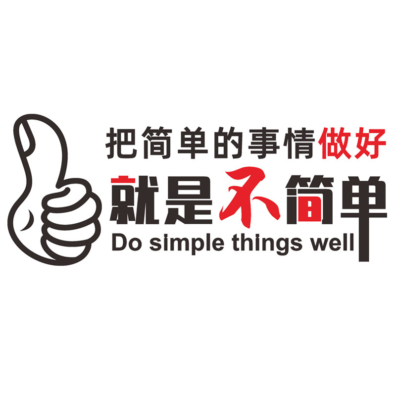 把简单的事情做好励志墙贴画公司文化墙文字标语亚克力3d立体装饰