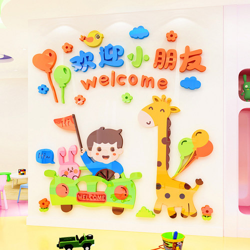 幼儿园欢迎小朋友墙贴画托管班教室环创主题文化墙面装饰午托布置 - 图1
