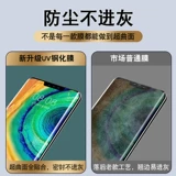Применимо Huawei Mate30pro, смягченная пленка UV -мобильный телефон Mete30EPRO Anti -Peeping Film Mt Полно -экрановый покрытие анти -блюд -световой мета -поверхности M30E All -Off Border Voyeur Screen Por Plap