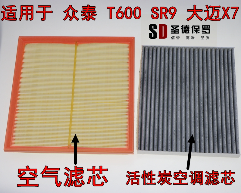 适配众泰T600空调滤芯Z700大迈X5 Z500 SR9 Z300SR7空气滤清器格 - 图1