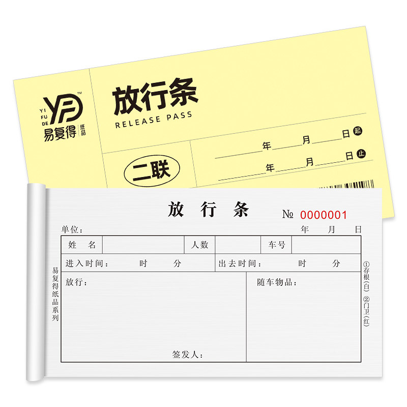 放行条二联无碳复写纸保安亭大门岗人员车辆进出入批准单定制印刷_虎窝淘
