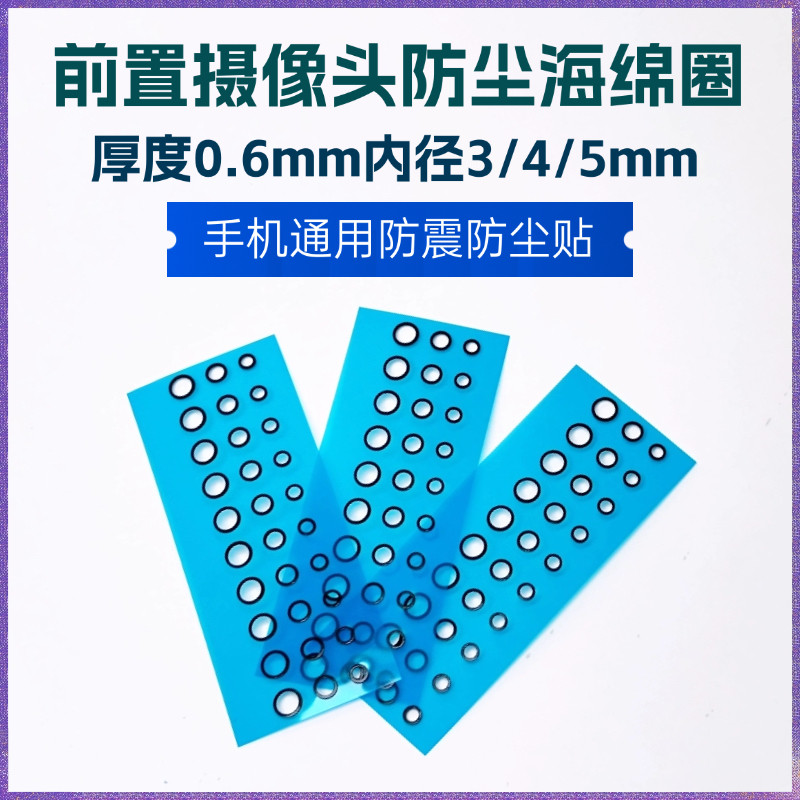 前置摄像头防尘圈 加厚通用款适用摄像头防尘贴屏下摄像头海绵垫,淘宝优惠券,粉丝福利购,淘宝优惠卷