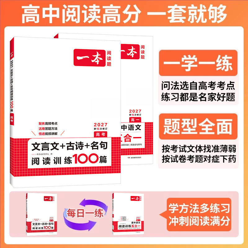 2025版一本高中语文现代文阅读理解专项训练五合一高一高二高三高考上册下册文言文古诗文语言文字运用课外阅读组合书练习册100篇