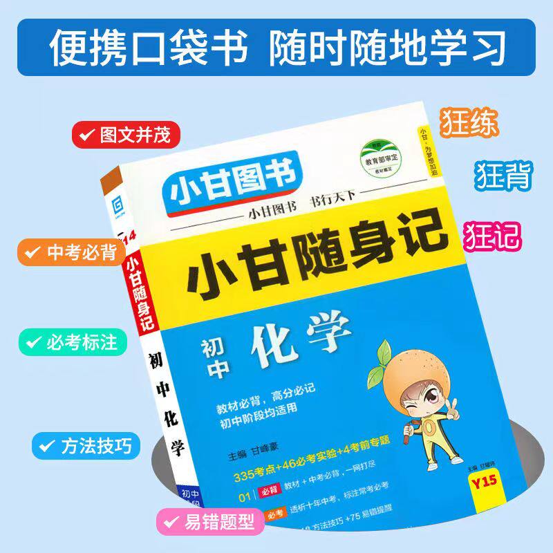 小甘随身记全套初中必背古诗文数学物理化学公式定律英语单词生物政治历史地理七八九年级小四门初中知识点口袋工具书