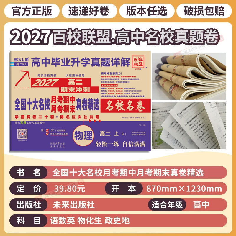 高一真题试卷2026百校联盟高二上下册高中十大名校真卷高中毕业升学真题详解期中期末同步测试卷语文数学英语物理化学生物必修一二