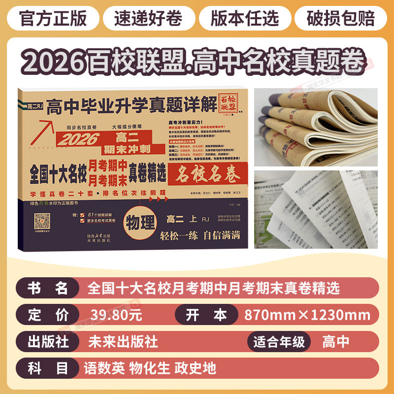 高一真题试卷2026百校联盟高二上下册高中十大名校真卷高中毕业升学真题详解期中期末同步测试卷语文数学英语物理化学生物必修一二