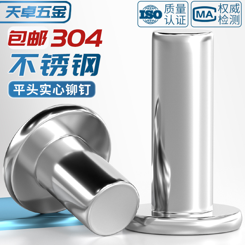 GB109 304不锈钢实心平头铆钉敲击式手打柳丁M2M3M4M5M6M8-M20mm - 图1