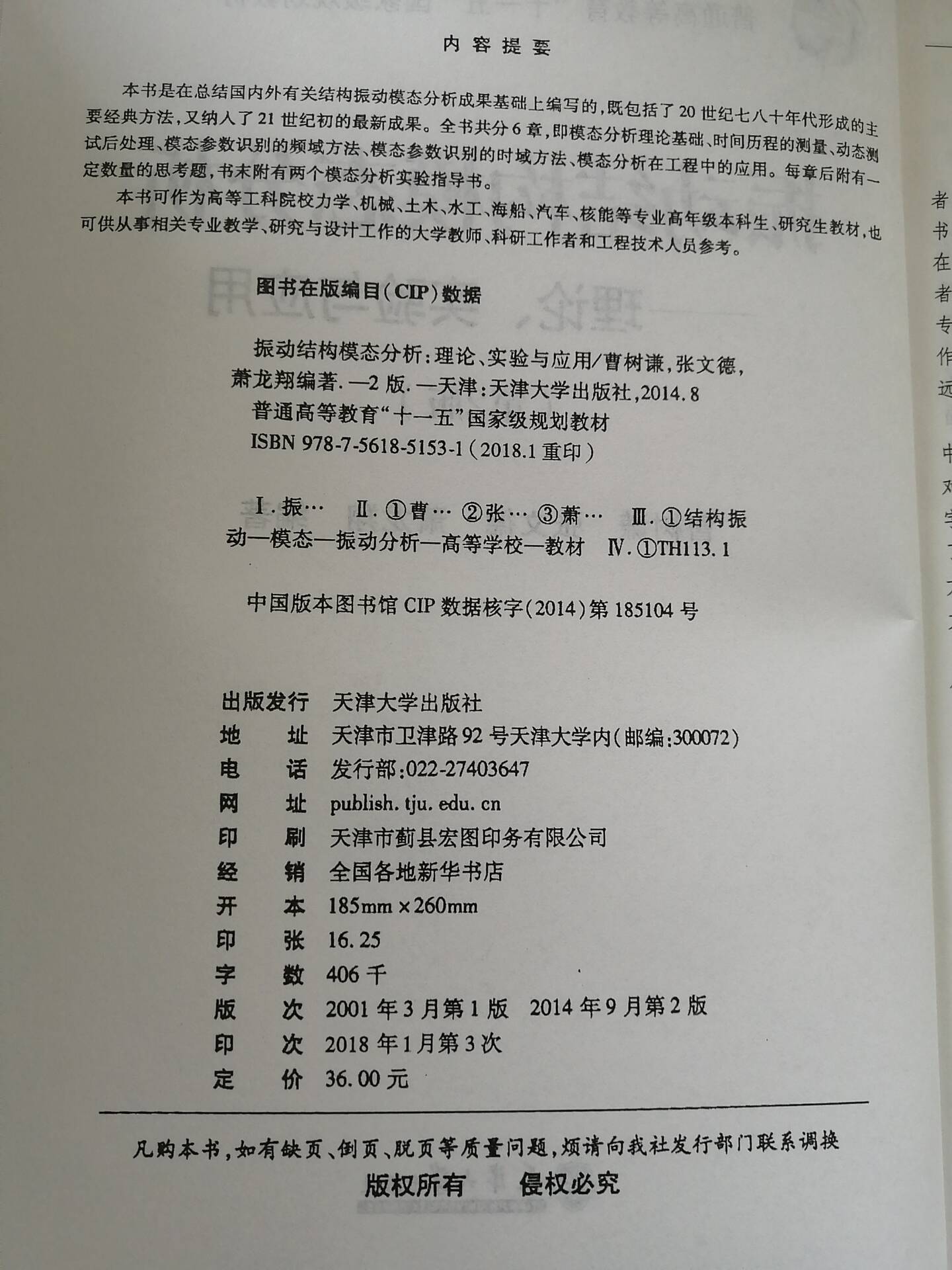 全新正版 振动结构模态分析 理论实验与应用第2版第二版 曹树谦,张文德,萧龙翔 天津大学出版社 大学教材 - 图1