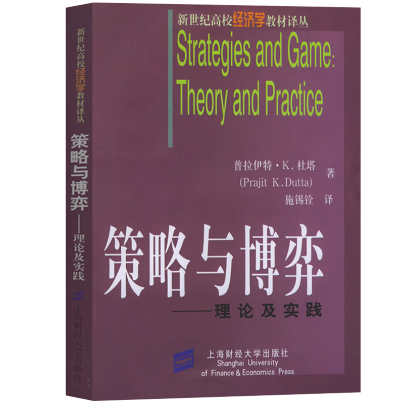 策略与博弈理论及实践中文版杜塔著施锡铨译上海财经大学出版社 Strategies and Game Theory and Practice/Dutta博弈论教材-图0