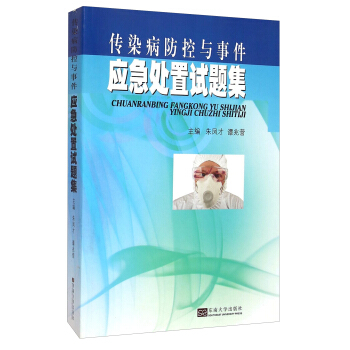 正版全国卫生应急技能竞赛活动指导用书 传染病防控与事件应急处置试题集 朱凤才 谭兆营主编 东南大学出版社 - 图0