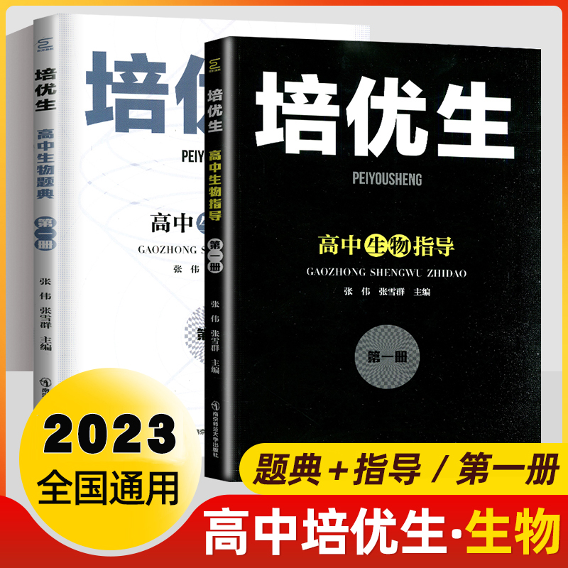 培优生高中数学物理化学生物题典指导第一二册新课程新奥赛解题方法高考知识强基竞赛奥林匹克专题训练拔尖特训AB高一二三黑白配-图1