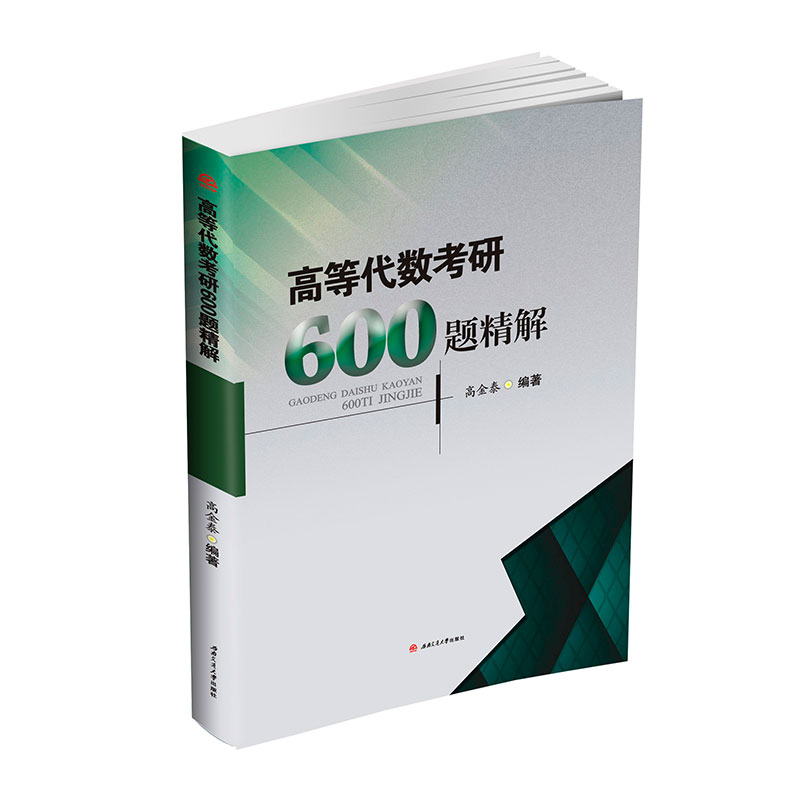 正版高等代数考研600题精解习题集教材+真题及解答题解精粹考研辅导书高金泰编著西南交通大学出版社-图0