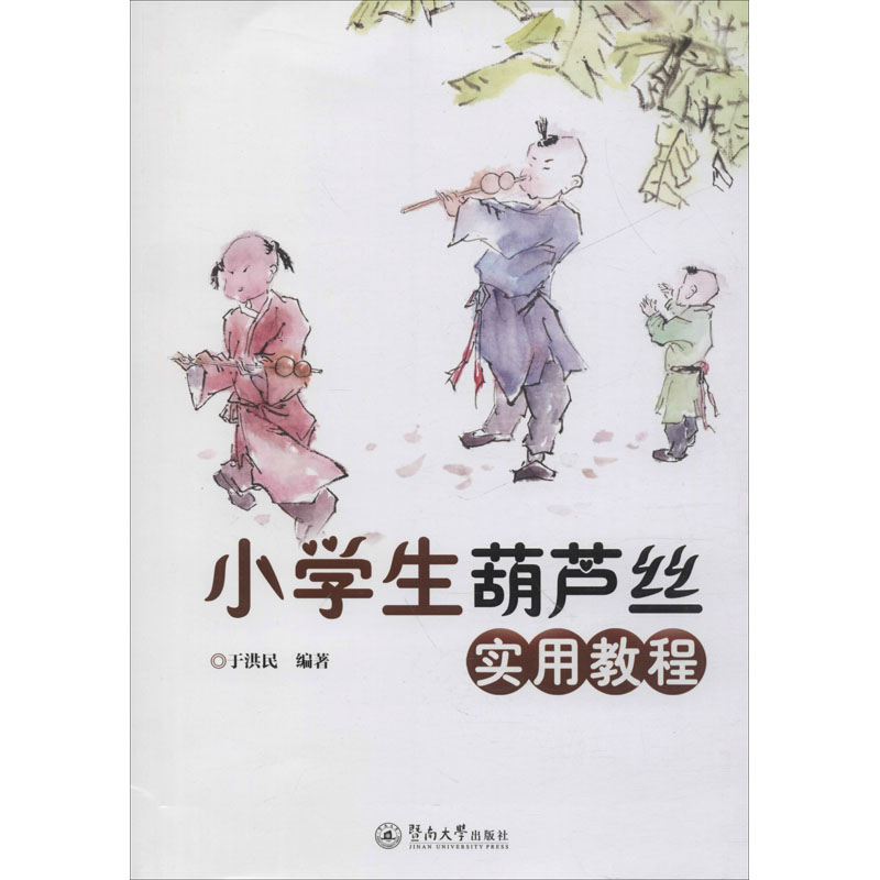 正版现货 小学生葫芦丝实用教程 于洪民 著 民族音乐 艺术 葫芦丝教材 葫芦丝演奏技巧 暨南大学出版社 - 图0