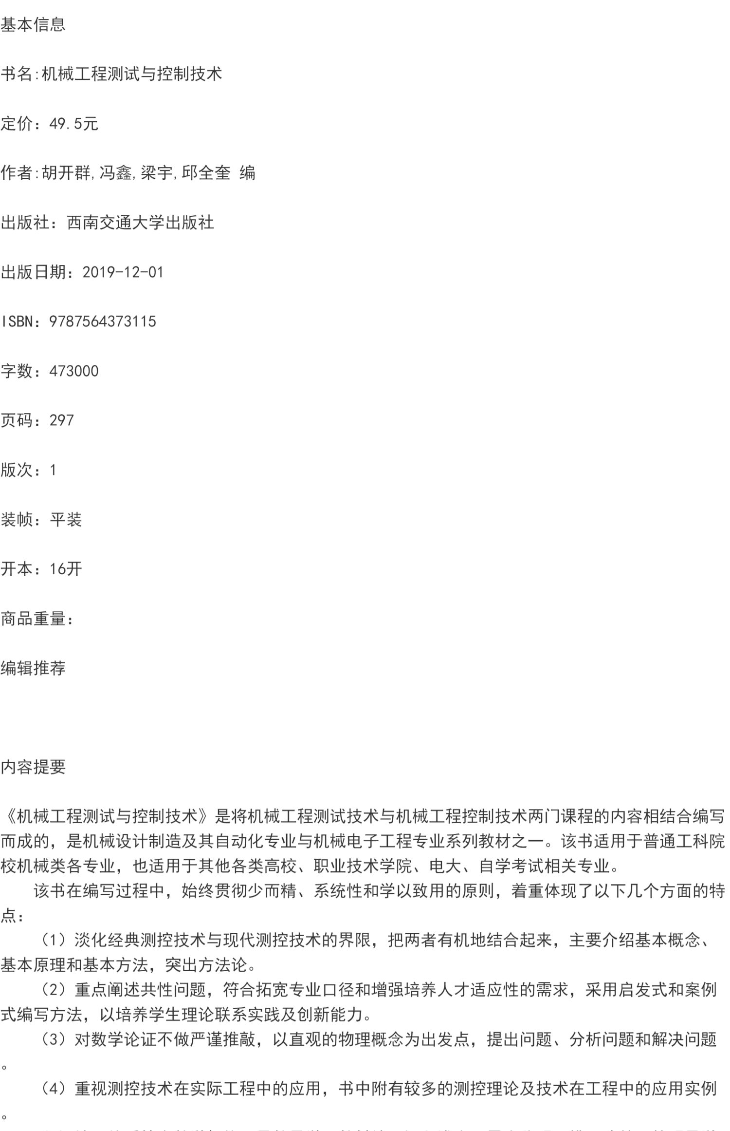 全新正版机械工程测试与控制技术胡开群西南交通大学出版社 9787564373115-图0