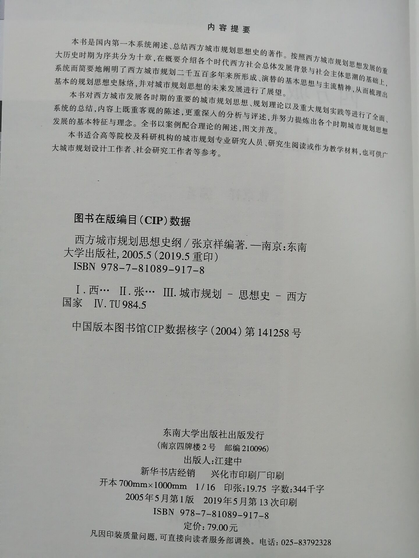 全新正版现货西方城市规划思想史纲张京祥东南大学出版社园林景观考研教材大学教材-图1