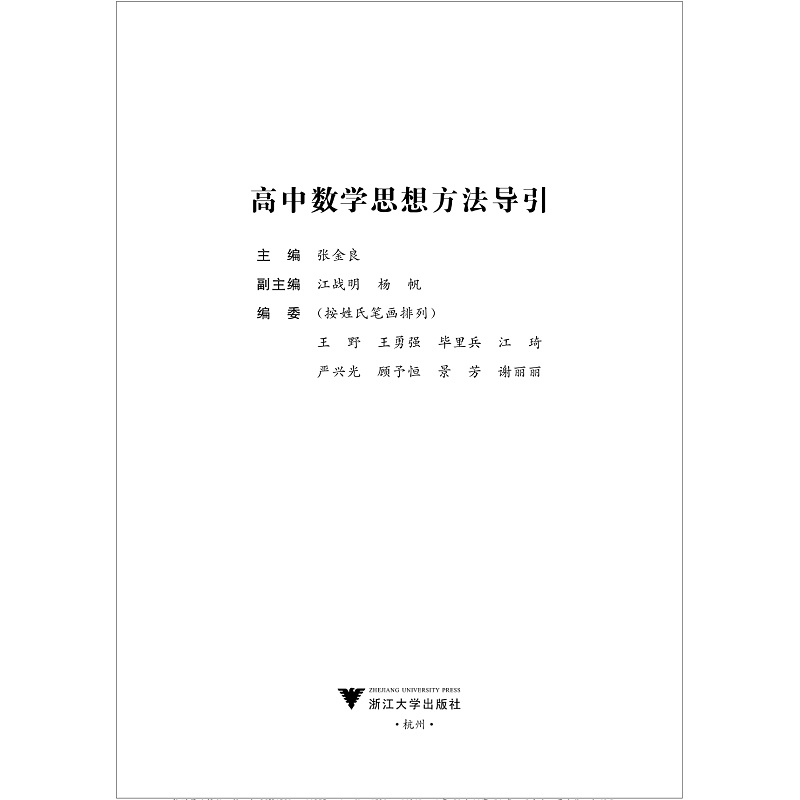 全新正版 高中数学思想方法导引/字典式实用解题方法工具书/浙江大学出版社/张金良/江战明/杨帆/浙大数学优辅/高一高二高三高中生