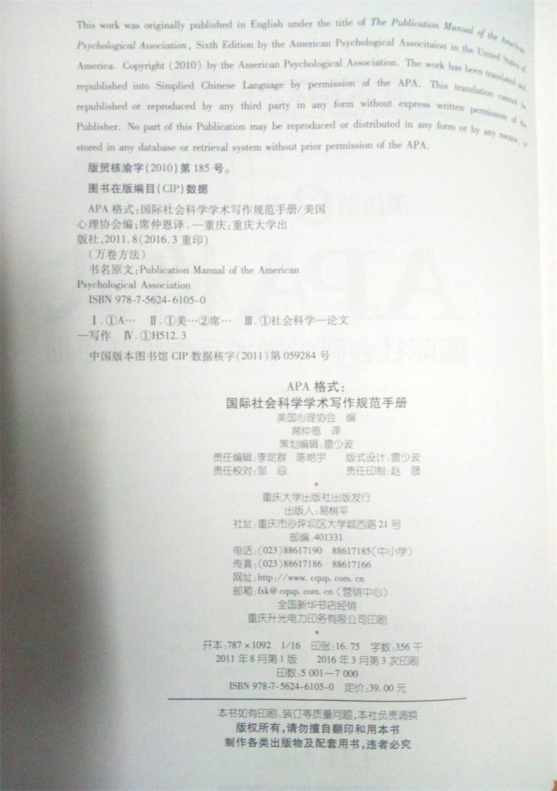 正版现货万卷方法APA格式APA格式-国际社会科学学术写作规范手册第6版如何准备稿件和如何投稿的说明重庆大学出版社-图0