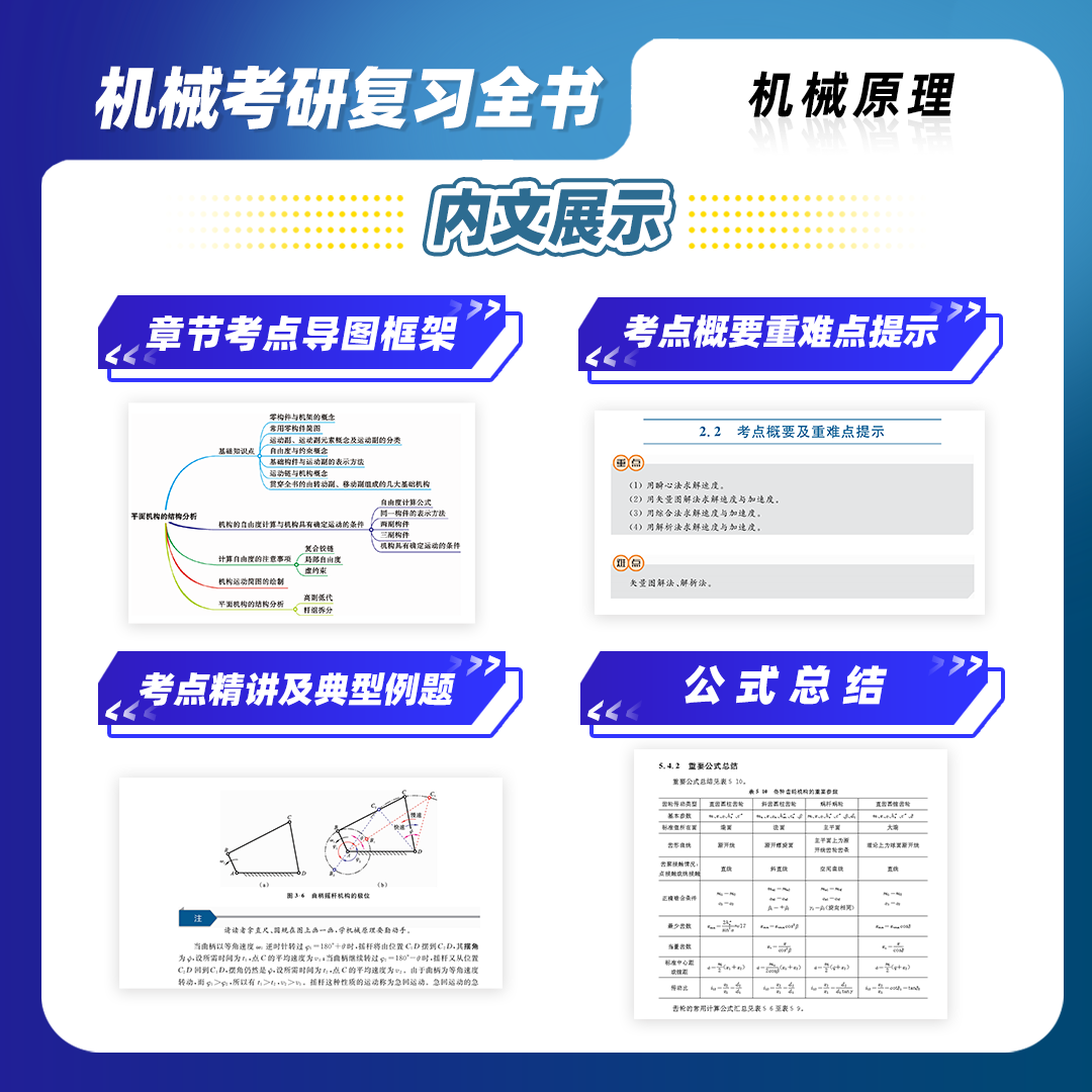 正版【飞轮哥】2024机械考研复习全书：机械原理考研辅导书及全真试题精解考研考点基础强化指导书 华中科技大学出版社 - 图0