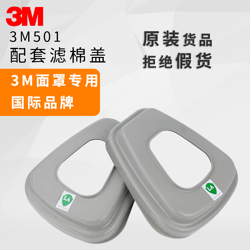 【面具配件】3M 501滤棉盖 固定5N11滤棉搭配6200/7502使用 - 图0