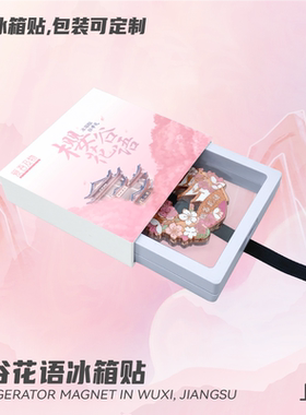 樱花金属冰箱贴爱吾及物可爱无锡