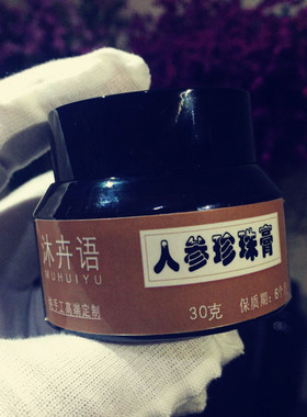 植物人参珍珠膏打底霜－隔离乳遮