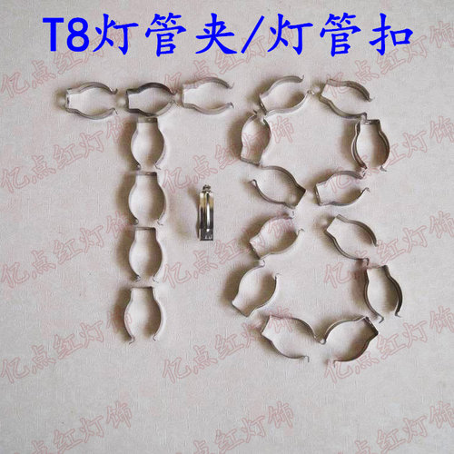 T4 T5 T8灯管夹灯管扣 T10光管卡子扣子 LED日光灯管固定卡扣灯夹 - 图2