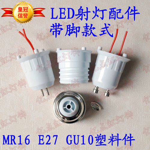 led灯具配件MR16射灯灯脚GU10灯杯GU5.3塑料灯头E27灯座灯口带线 - 图1