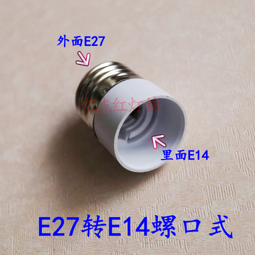 LED灯头灯座转换器E12E26E40 B22G9GU10MR16 卡口转螺口 E27转E14 - 图0