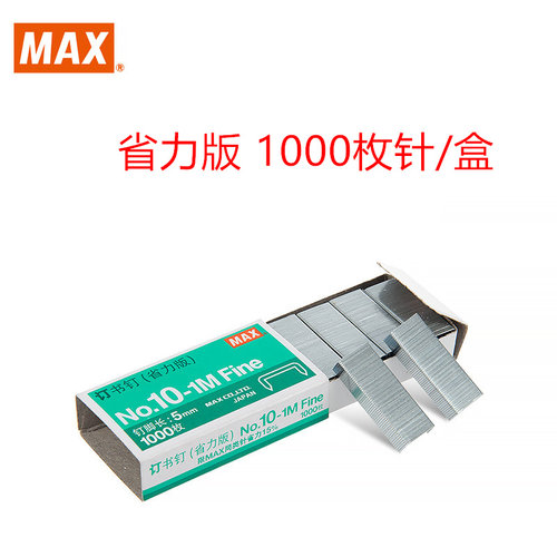MAX美克司10号订书钉小号订书针10#通用型国产钉书订1000枚钉书针NO.10-1M省力版 - 图3