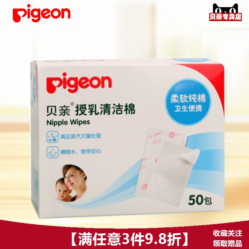 【滿3件9.8折】Pigeon/貝親授乳清潔棉50包(2枚/包)XA194