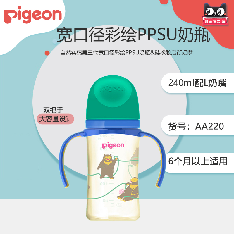 【2件套】贝亲自然实感Ⅲ宽口径彩绘PPSU双把手奶瓶240ML配L号嘴