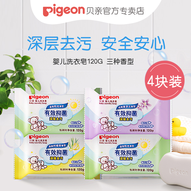 Pigeon/贝亲婴儿洗衣皂120克PL332香型随机四块