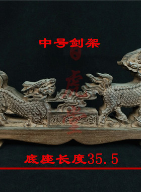包邮红木工艺品祥龙装饰刀架麒麟剑座鸡翅木龙剑架宝剑托实木摆件
