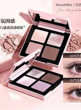 SWEET MINT四色眼影自然细腻清透感眼影日常百搭平价彩妆学生ins