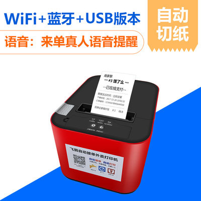 飞鹅外卖自动接单打印机美团饿了么订单打印机4g全网通gprs无线蓝牙wifi接单机飞蛾外卖蓝牙出单机80mm云打印
