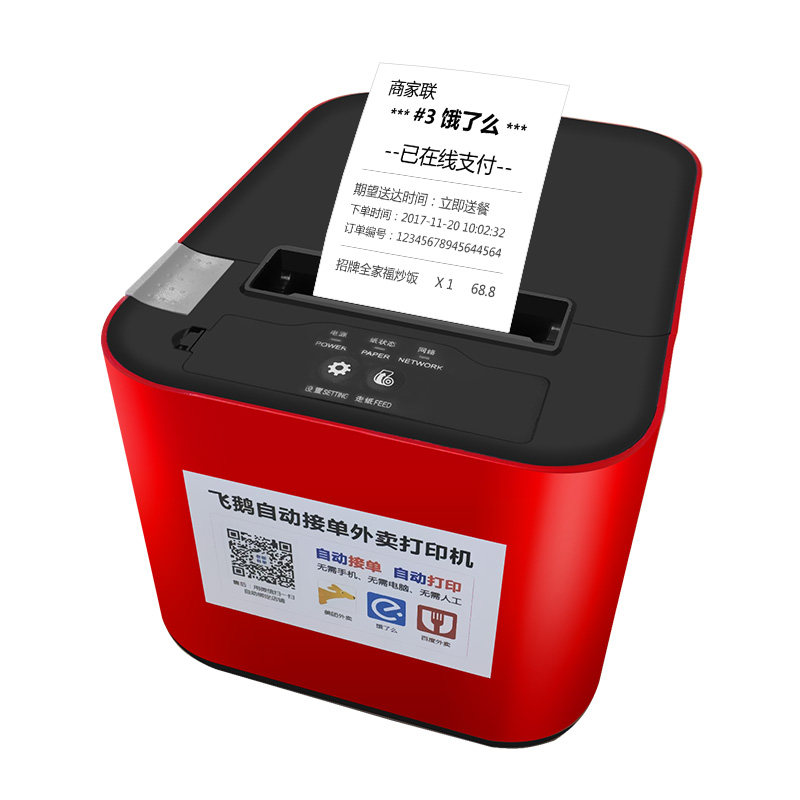 飞鹅外卖飞蛾全自动接单神器打印机 优侠办公热敏/热转印打印机
