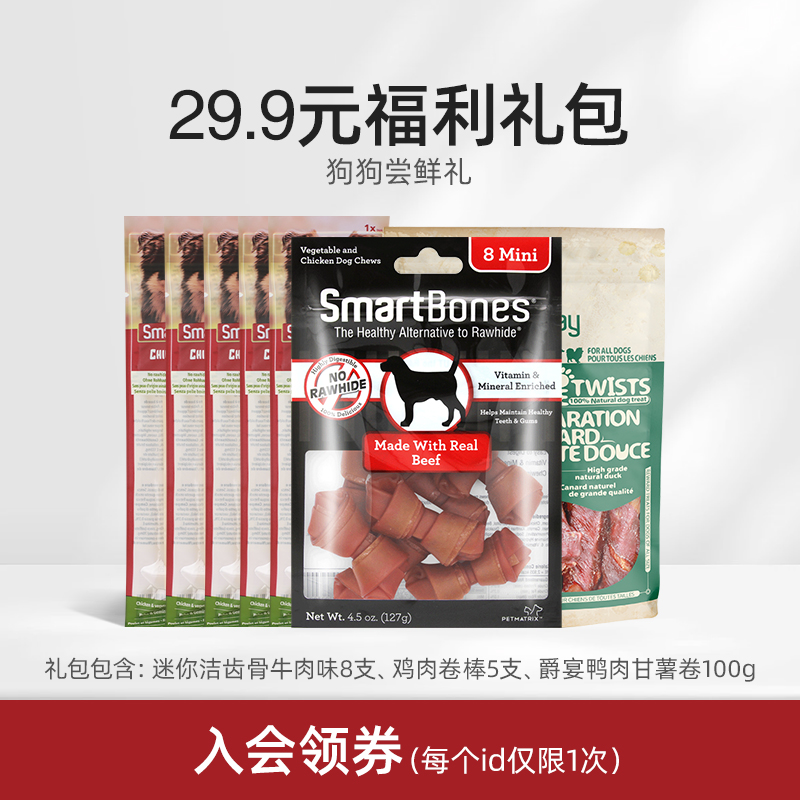 【会员专享福利】SmartBones19.9元/29.9元狗狗零食尝鲜礼 - 图1