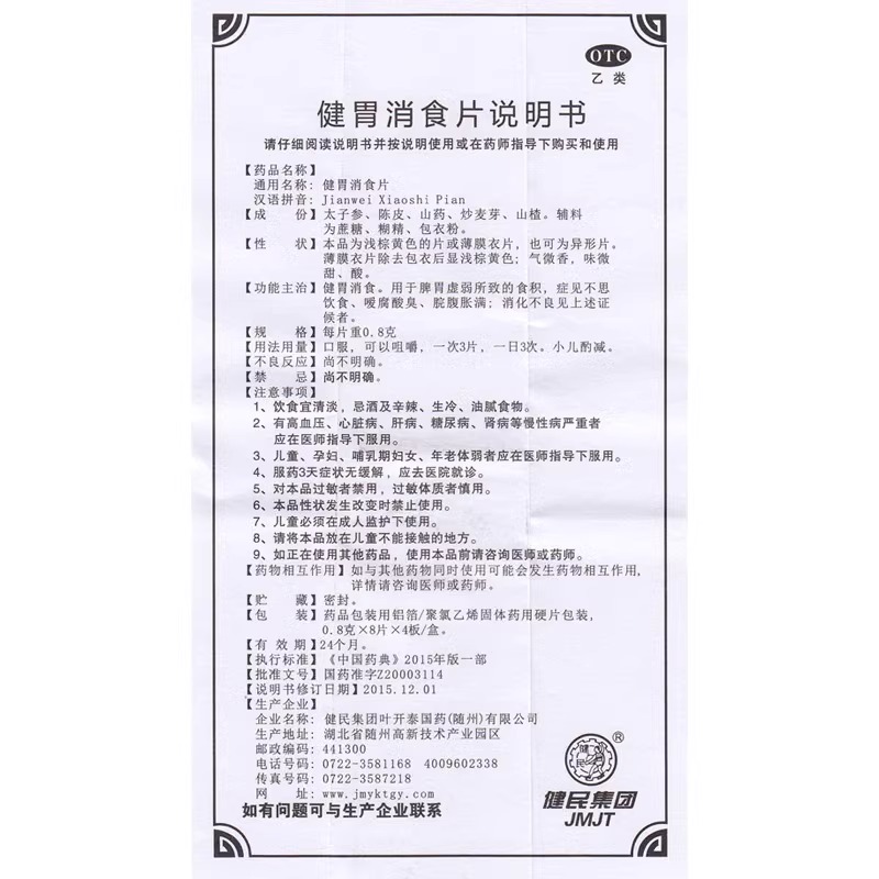 健民药业健胃消食片32片脾胃虚弱食积厌食腹胀消化不良非健脾糕片 - 图3