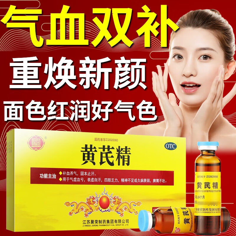 聚荣黄芪精口服液10支官方旗舰店正品补血养气止汗贫血黄芪生脉饮