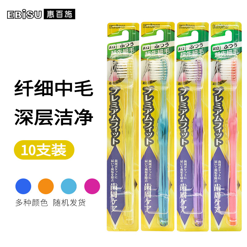 【10支】EBISU惠百施日本健齿良策超纤细小头牙刷成人软中毛/5支-图0
