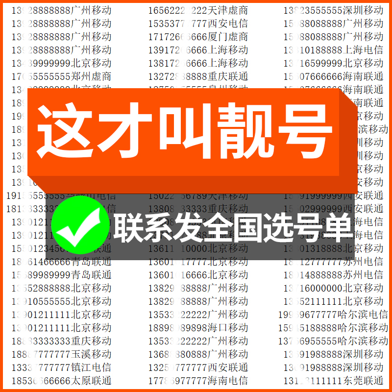 手机号靓号电话号码卡吉祥自选好号豹子连号深圳广州上海北京电信 - 图0