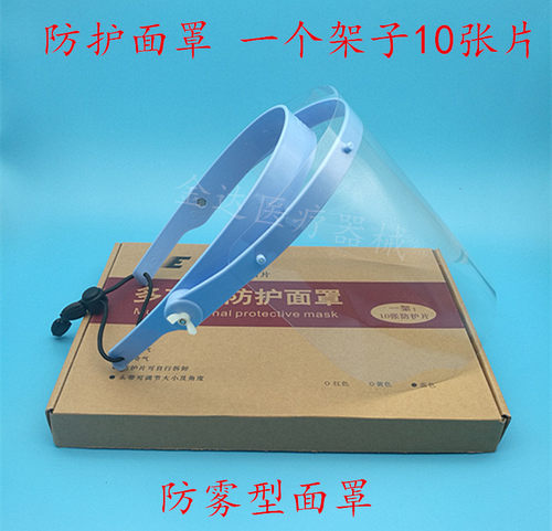 牙科材料 防护面罩 1套配 10张片 口腔科防雾面罩 齿科防护罩 - 图0