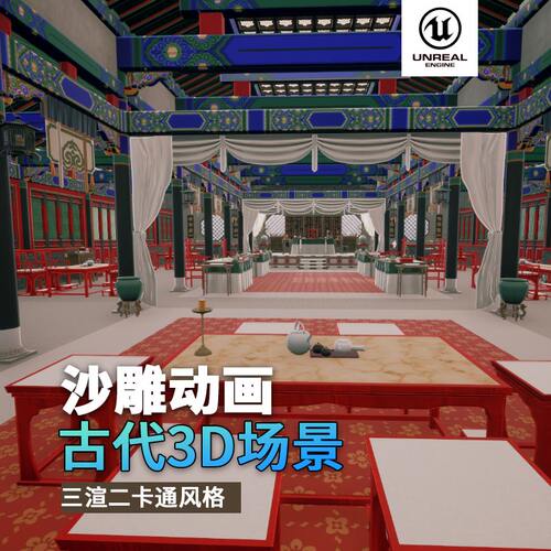 沙雕动画3d古风场景三渲二风格中国风UE5.4虚幻引擎官邸官府室内 - 图2