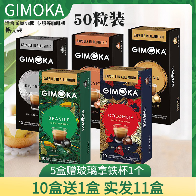 GIMOKA咖啡胶囊 意式经典哥伦比亚50粒 兼容雀巢NS版 心想咖啡机