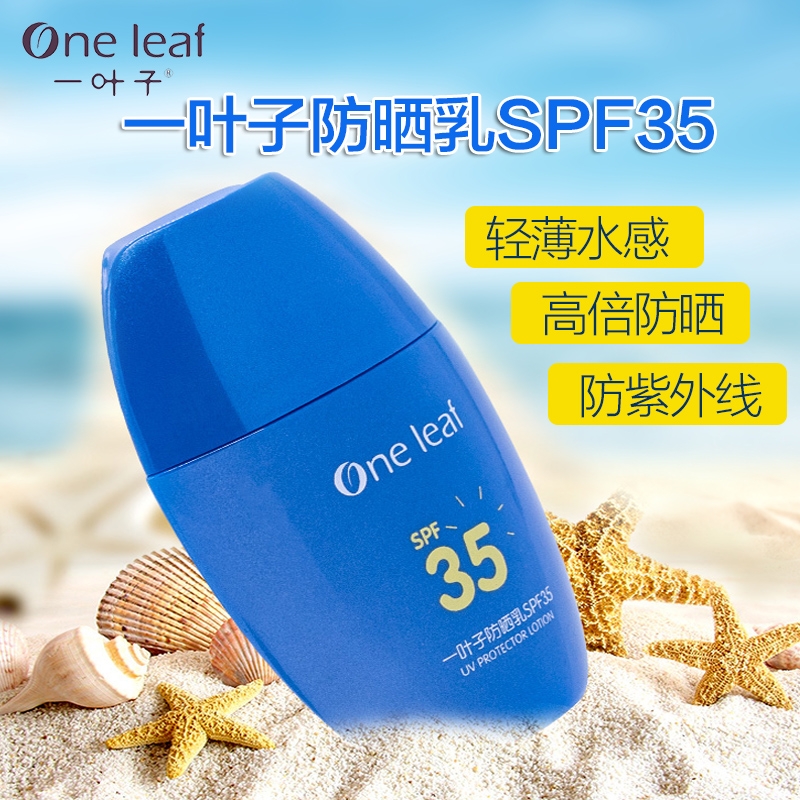 一叶子学生防晒乳spf35提亮隔离防晒清爽不油不闷痘男女均可40ml