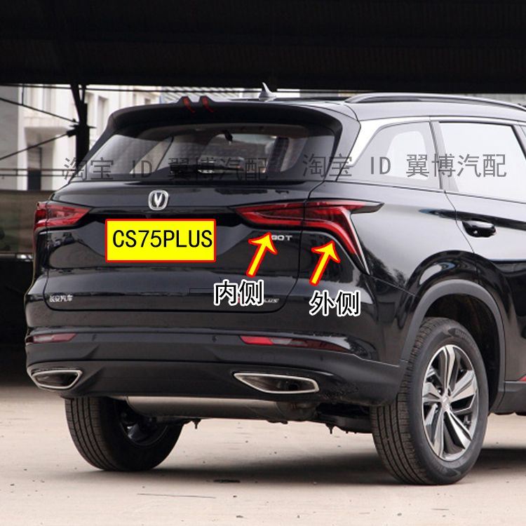 适用长安CS75plus后尾灯总成CS75PLUS1.5T/2.0t刹车转向尾灯罩 - 图0